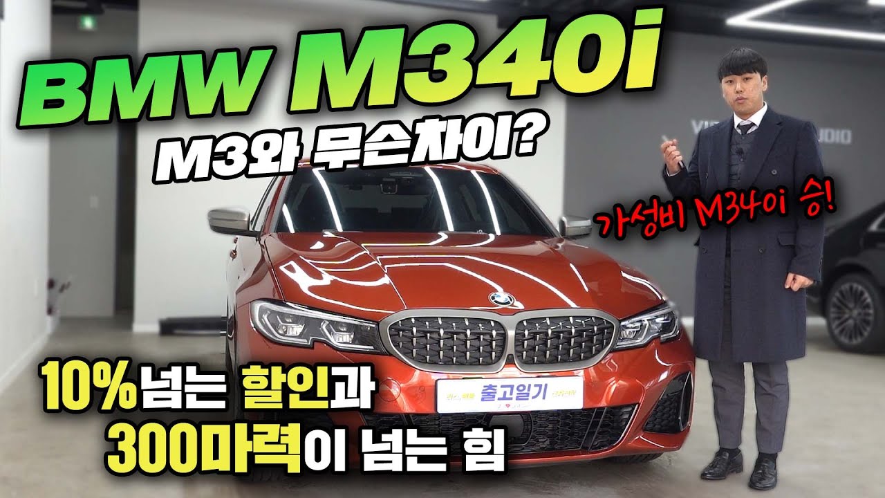 bmw 3시리즈의 형님 M340i 선셋오렌지입니다. (320i,320d,330e, m340i, m3)