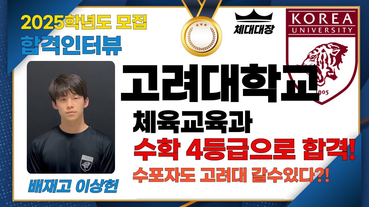 [합격자인터뷰] 수학 4등급으로 고대합격?