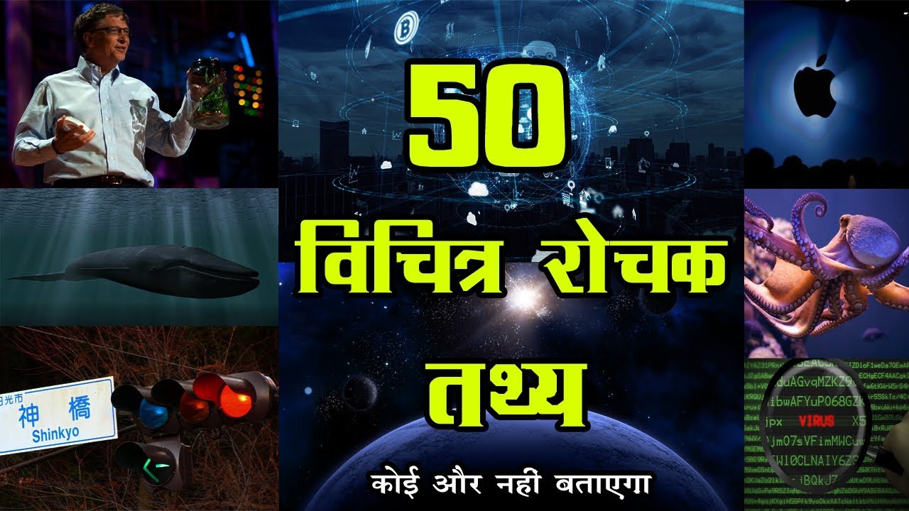 50 बेहद विचित्र रोचक तथ्य जो और कोई नहीं बतायेगा | Interesting Amazing Facts Hindi Rochak Tathya