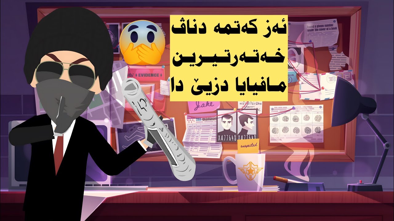 وەکی پۆلیسەکێ ڤەشارتي، ئەز کەتمە د ناڤ خەتەرتیرین مافیایا دزیێ دا!!