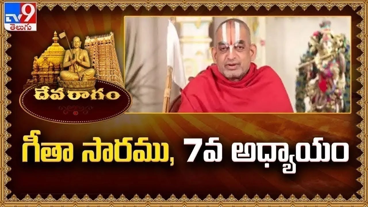 Devaragam : గీతా సారము, 7వ అధ్యాయం | Chinna Jeeyar Swamy | Bhagavad Gita - TV9