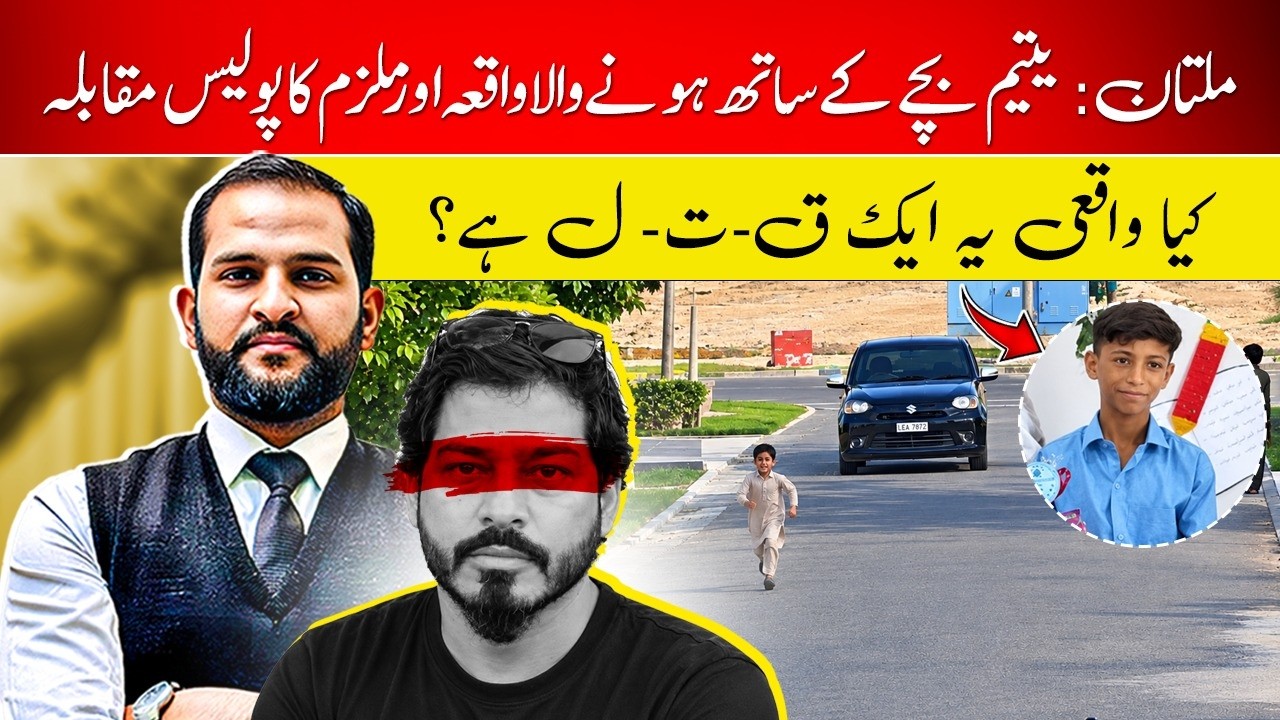 Multan: Child Car Crash Incident | Suspect Killed in Encounter by CCD | Adv Mian Abdul Mateen
