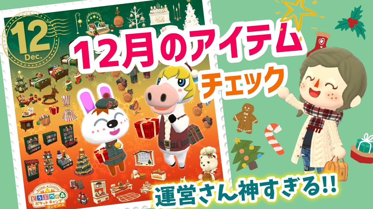 【ポケ森】12月のアイテム画像来たよ！クリスマスアイテムにコンプリート版も楽しみになる🎄🎅