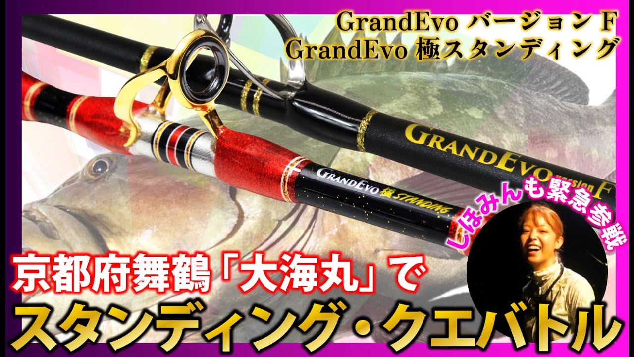 【しほみんも緊急参戦】京都舞鶴「大海丸」でスタンディング・クエバトル 「GrandEvo バージョンF」「GrandEvo 極スタンディング」