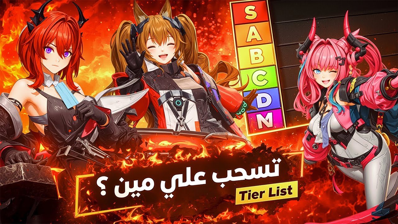 شاهد هذا المقطع قبل تسحب علي عملاء Arknights Endfield