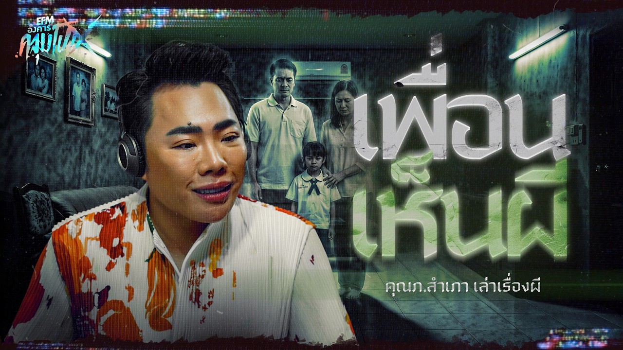เพื่อนเห็นผี | คุณภ.สำเภา เล่าเรื่องผี - HIGHLIGHT อังคารคลุมโปงX 10 ก.พ 69