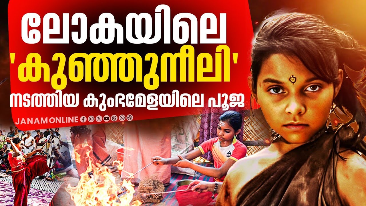കേരളജനത കാണാത്തത്..മാഘമേള നഗരി കണ്ടു ; ചർച്ചയായി അക്ഷരക്കൽ പൂജ..| Aksharakkal Pooja | Janam Online