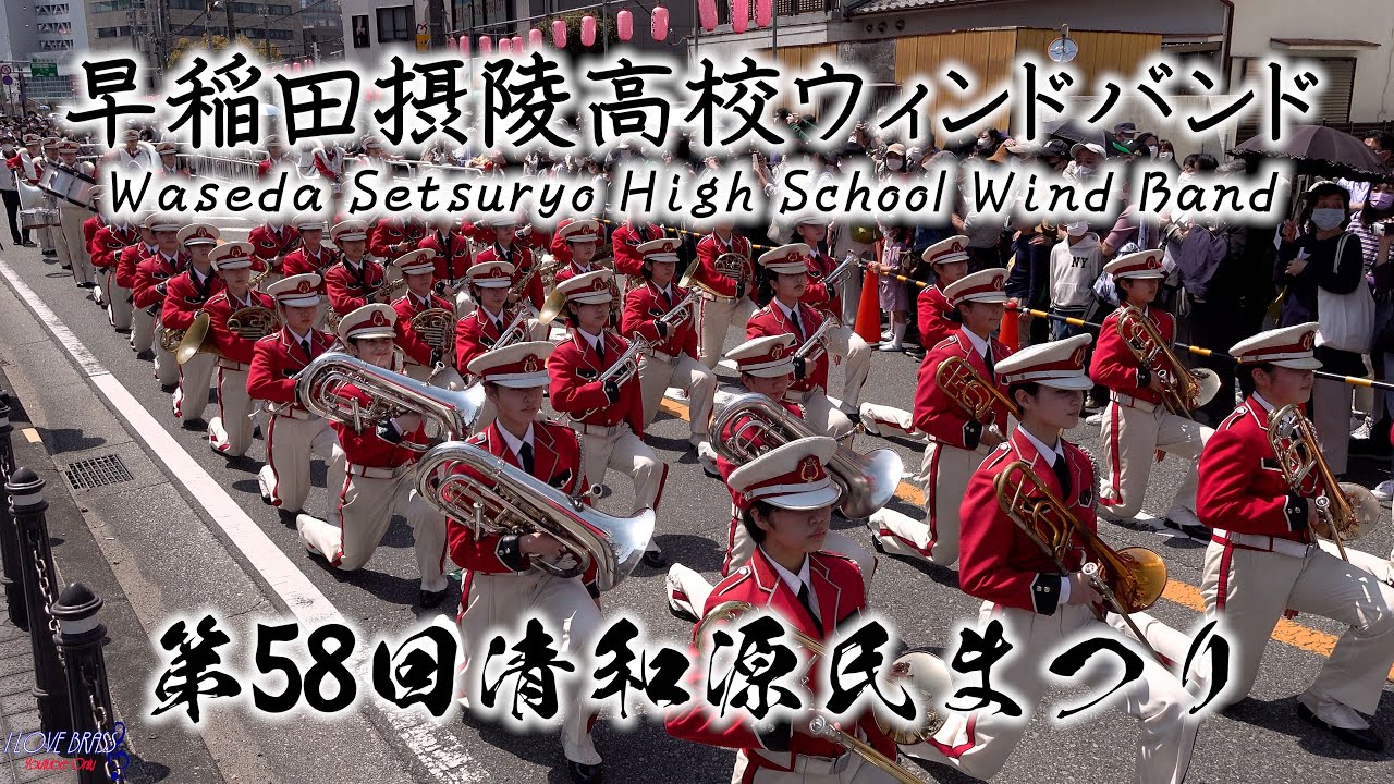早稲田摂陵高校ウィンドバンド / 第58回清和源氏まつり(2020-04-10) / ♪春のタンゴ ♪鎌倉殿の13人♪さくらファンタジー♪阪急ブレーブス応援歌♪すみれの花咲く頃♪夢はひそかに