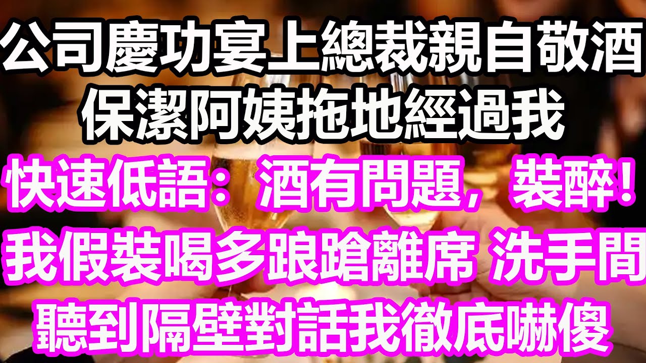 公司慶功宴上總裁親自敬酒，保潔阿姨拖地經過我，快速低語：酒有問題，裝醉！我假裝喝多踉蹌離席，洗手間聽到隔壁對話我徹底嚇傻，竟然...#淺談人生#民間故事#孝顺#儿女#讀書#養生#深夜淺讀#情感故事