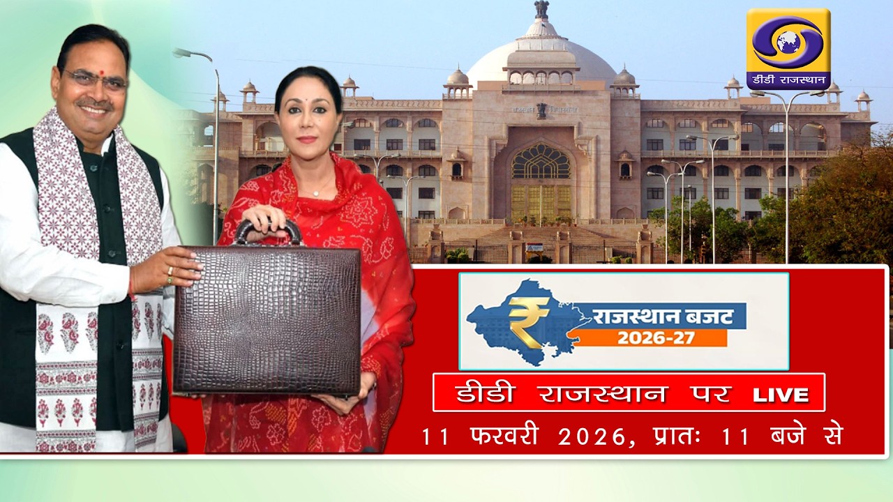 Rajasthan Budget 2026-27 || बजट 2026-27 || LIVE