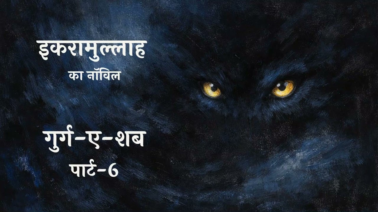 Gurg e Shab ll Novel ll Ikramullah ll Audiobook ll Part 6/7