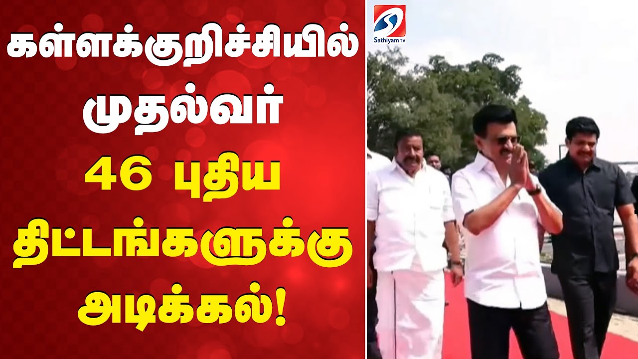 Stalin | Kallakurichi | கள்ளக்குறிச்சியில் முதல்வர் - 46 புதிய திட்டங்களுக்கு அடிக்கல்!