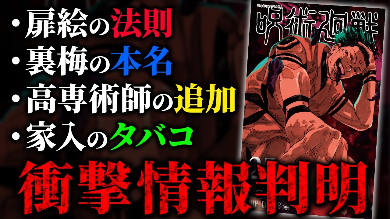 扉絵法則の完結や裏梅の本名&性別の新情報満載の25巻を徹底解説!! 【呪術廻戦考察動画】※ネタバレあり