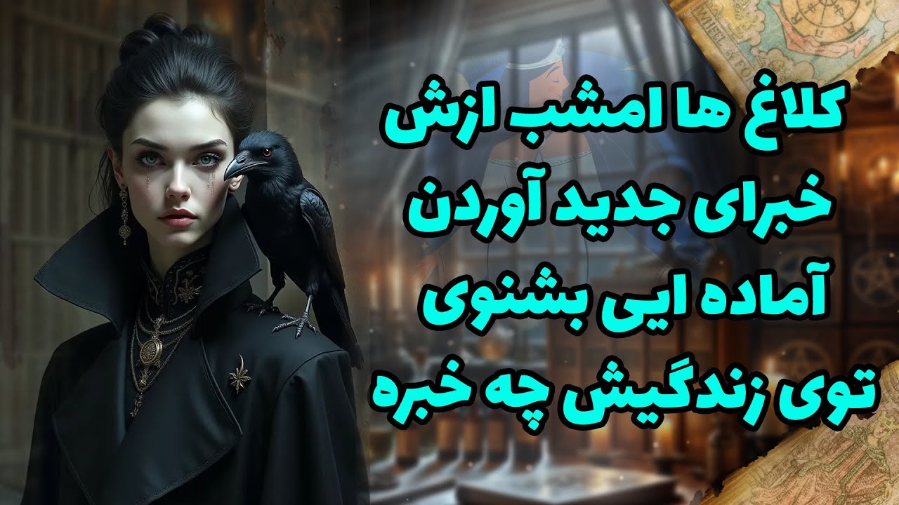 شراره تاروت کوچینگ - کلاغ ها امشب ازش خبرای جدید آوردن، آماده ایی بشنوی توی زندگیش چه خبره