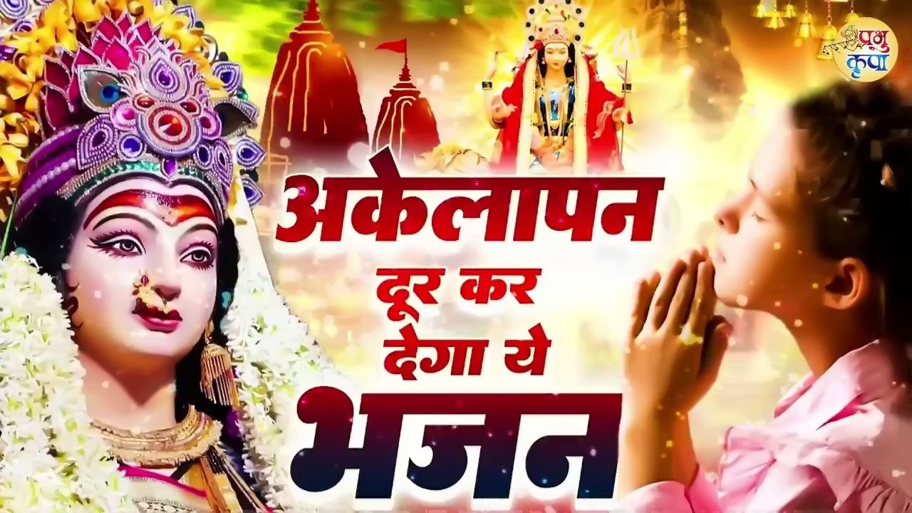अकेलापन दूर कर देगा माता रानी का ये भजन | Mata Rani Bhajan | Shiv Shakti Bhajans | Bhajan