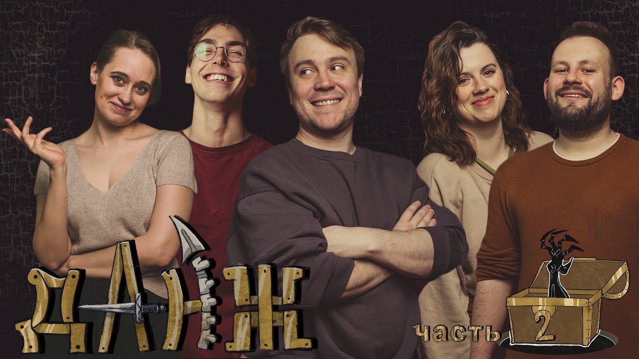 Данж: часть вторая | Dungeons & Dragons | НРИ