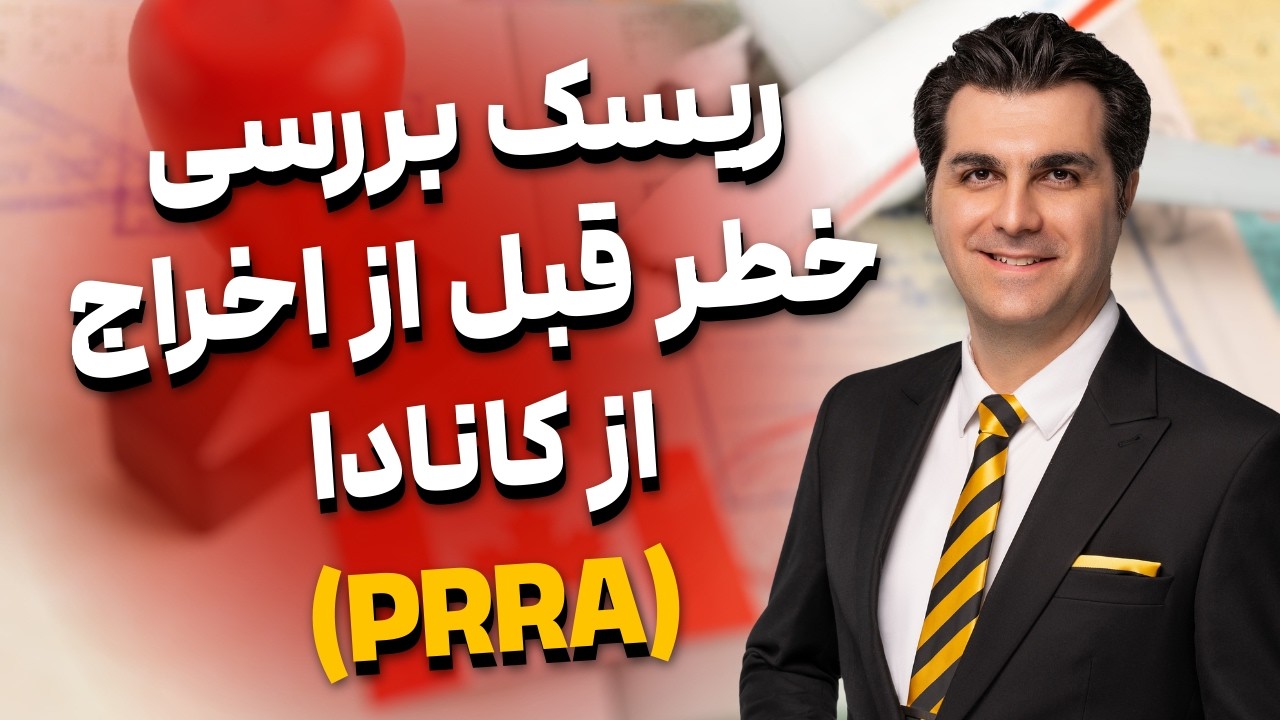 ریسک بررسی خطر قبل از اخراج از کانادا (PRRA)