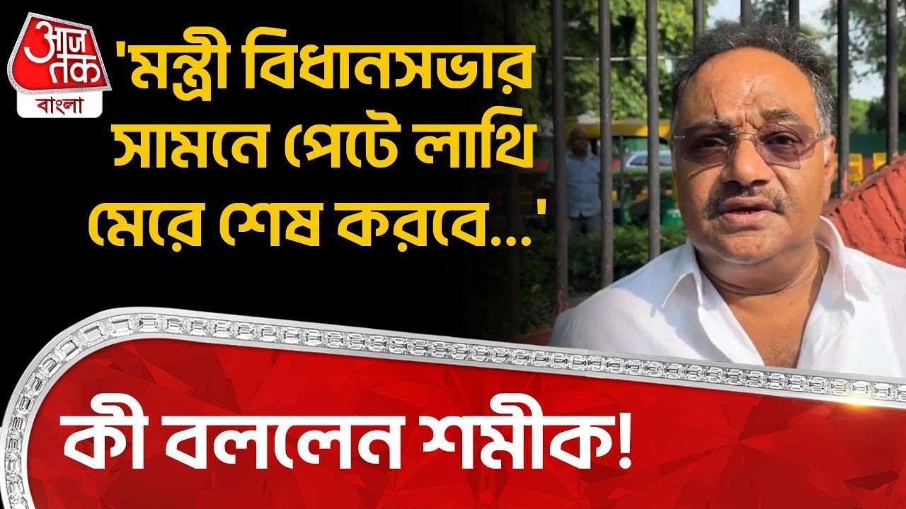 'মন্ত্রী বিধানসভার সামনে পেটে লাথি মেরে শেষ করবে...' কী বললেন শমীক! | Samik Bhattacharya | BJP | PN