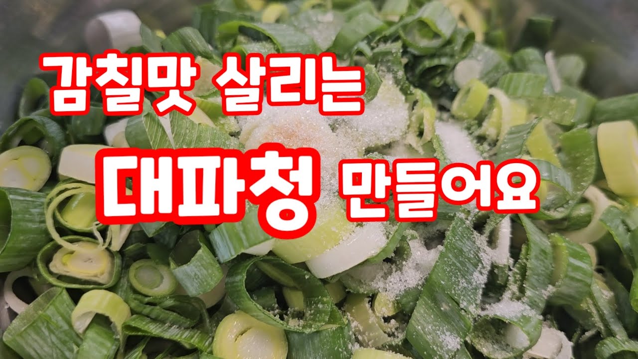 감칠맛 살리는 대파청 만들어요.
