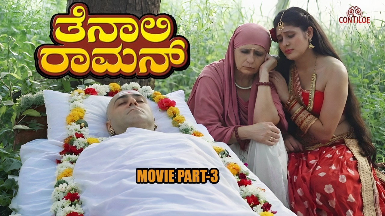 Tenali Rama Kannada Film | ತೆನಾಲಿ ಸತ್ತನೇ? | #tenalirama #movie