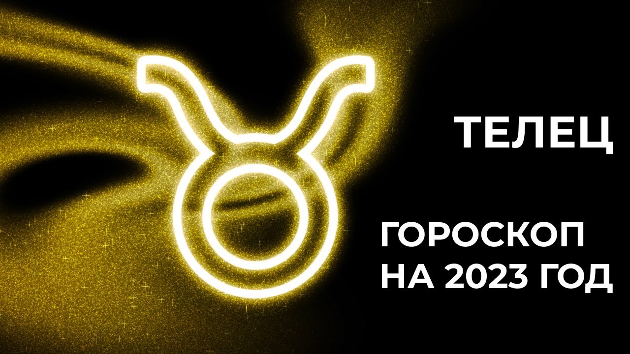 ТЕЛЕЦ - ГОРОСКОП на 2023 год от астролога Юлии Старостиной