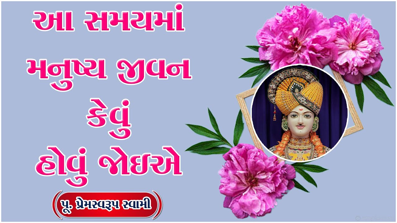 New Katha Pravchan For Baps 2025 | આ સમયમાં મનુષ્ય જીવન કેવું હોવું જોઈએ | Premswaroop Swami 2025 |