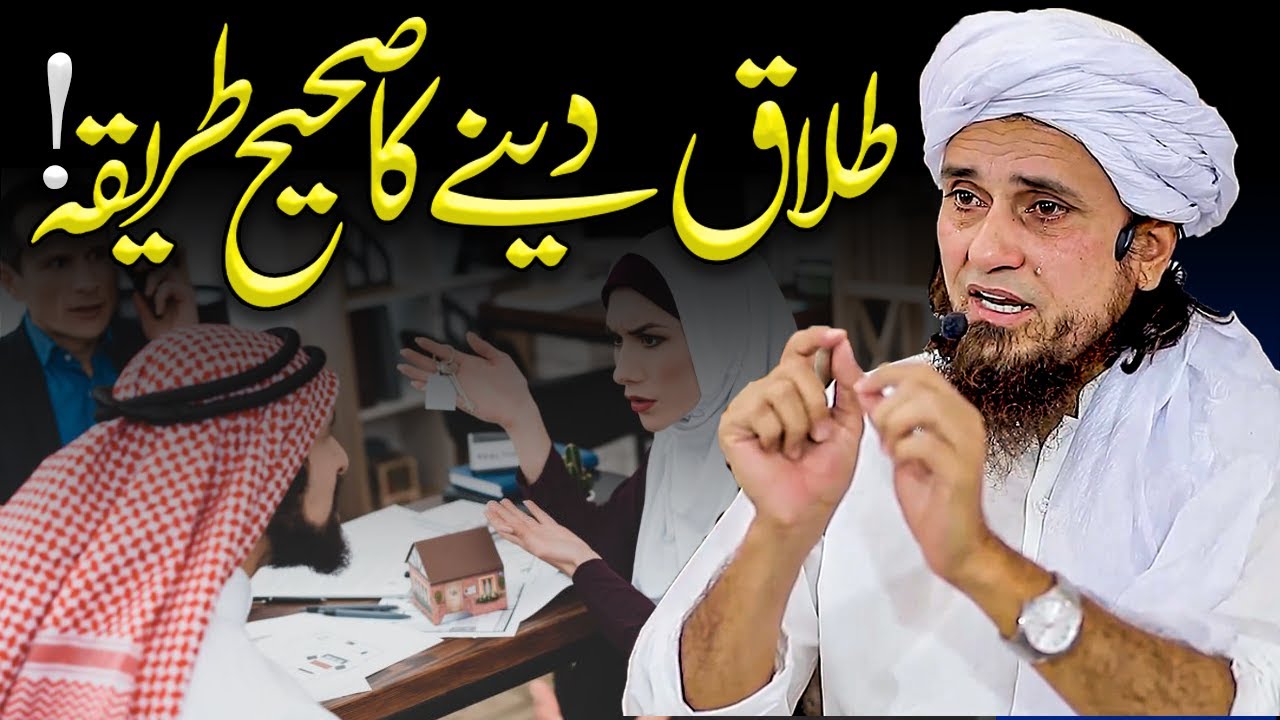 Talaq Dyny Ka Sahi Tareeqa - طلاق دینے کا صحیح طریقہ - Mufti Tariq Masood - Islam Call