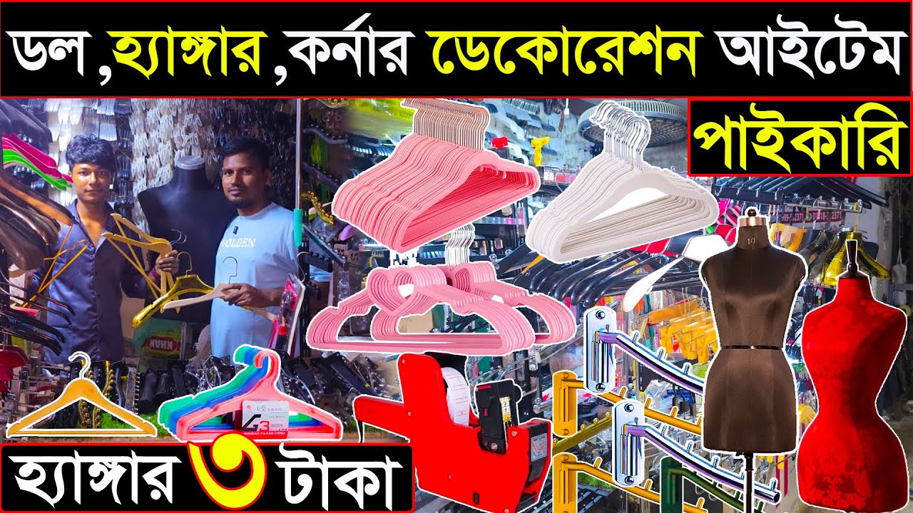 হাঙ্গার ও ডেকোরেশন আইটেম পাইকারি | ৬৪ জেলায় কোরিয়ার করি | decoration item wholesale market 
