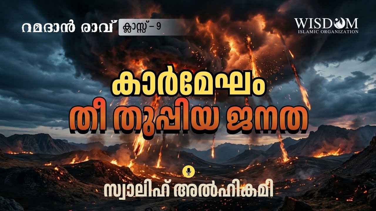 റമദാൻ രാവ് - ക്ലാസ് 09| കാർമേഘം തീ തുപ്പിയ ജനത |ശുഐബ് നബി (അ )|Swalih Al Hikami | Wisdom Bahrain