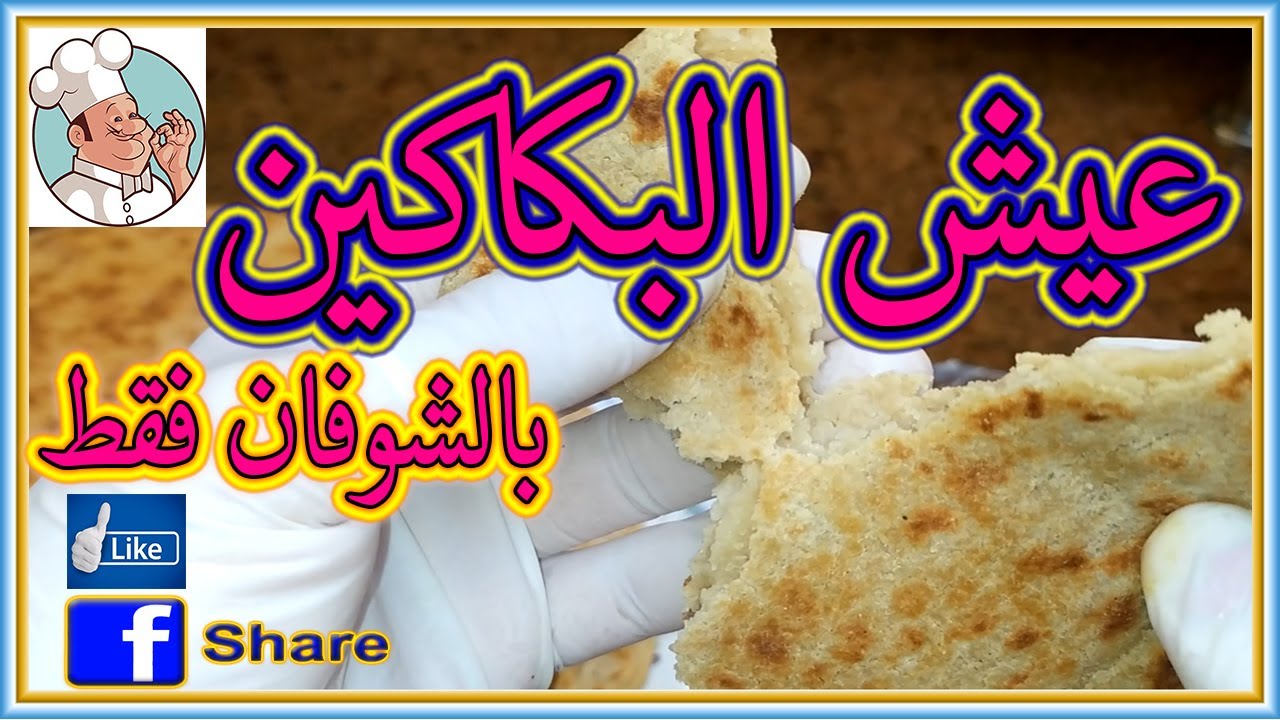 عيش البكاكين الفلاحى #بالشوفان / #خبز_الشوفان_المشبع | الكماج | #للدايت  #لمرضي_السكر/ #خبز_الشوفان