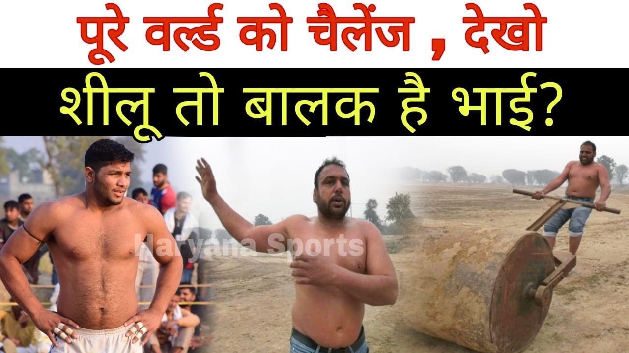 पूरे वर्ल्ड को किया चैलेंज? शीलू तो बालक है देखिए पहलवान ने क्या कहा?