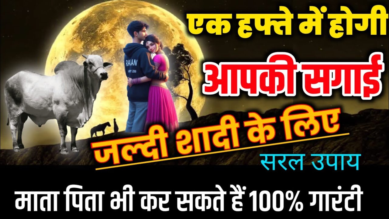 एक हफ्ते में सगाई जल्दी शादी के लिए ये 4 चीज़ यहाँ रख दे माता पिता भी कर सकते हैं।jaldishadikeupay