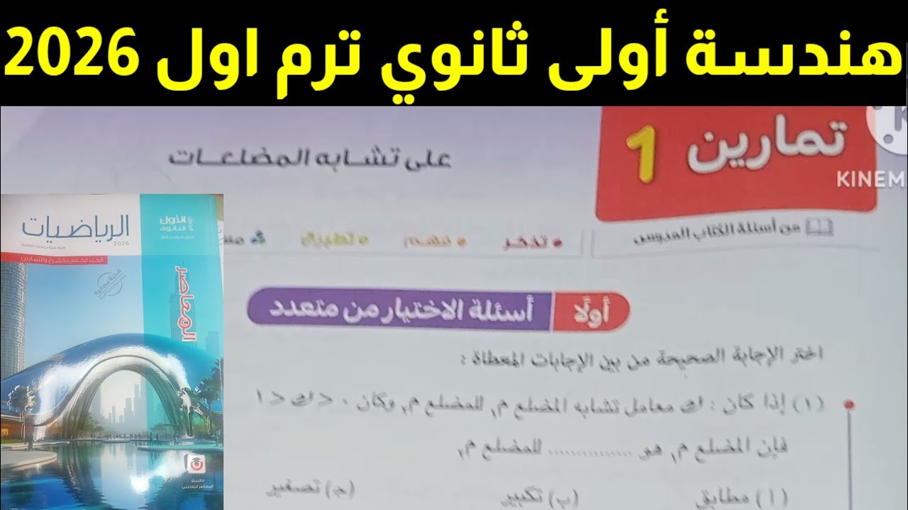حل تمارين 1 اختر على تشابه المضلعات هندسة أولى ثانوي ترم اول 2026