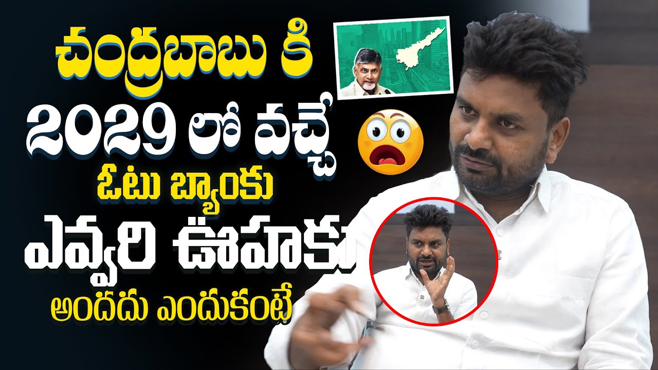 KK Survey CEO Kiran Comments On CM Chandrababu Naidu Vote Bank In 2029 | YbrantTV