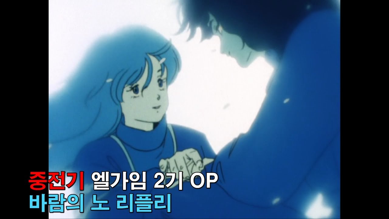 [자막M/V] 중전기 엘가임 2기 OP - 바람의 No Reply(L-GAIM AMV Full Ver.)