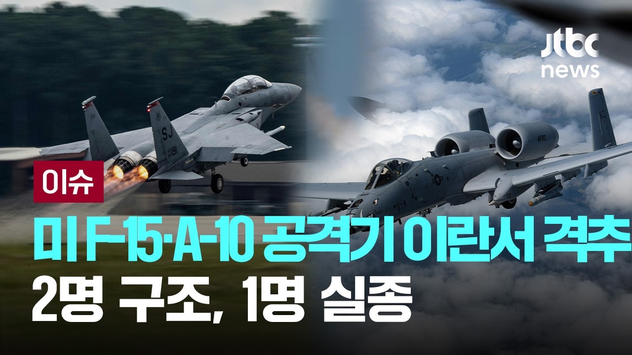 미 F-15 전투기&middot;A-10 공격기 이란서 격추&hellip;2명 구조, 1명 실종 [이슈PLAY] / JTBC News