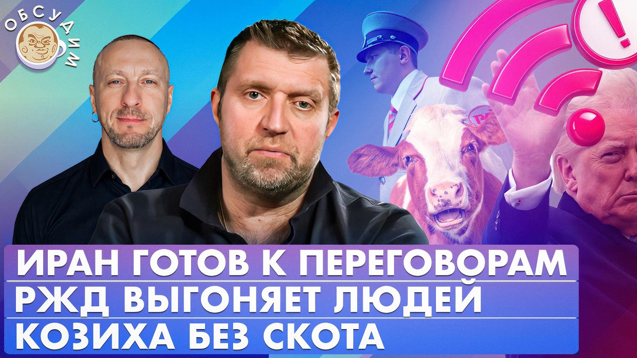 Иран готов к переговорам, Козиха без скота, РЖД выгоняет людей. Обсудим с Дмитрием Потапенко
