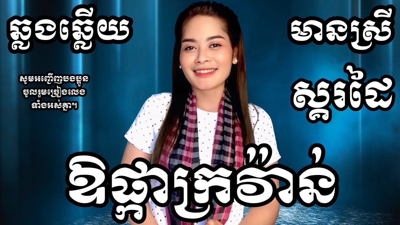 ផ្កាក្រវ៉ាន់ ស្គរដៃ ភ្លេងសុទ្ធ KARAOKE ភ្លេងសុទ្ធមានស្រីស្រាប់ | RoeurtRadeth ឆ្លងឆ្លើយ | រឿតរ៉ាដែត