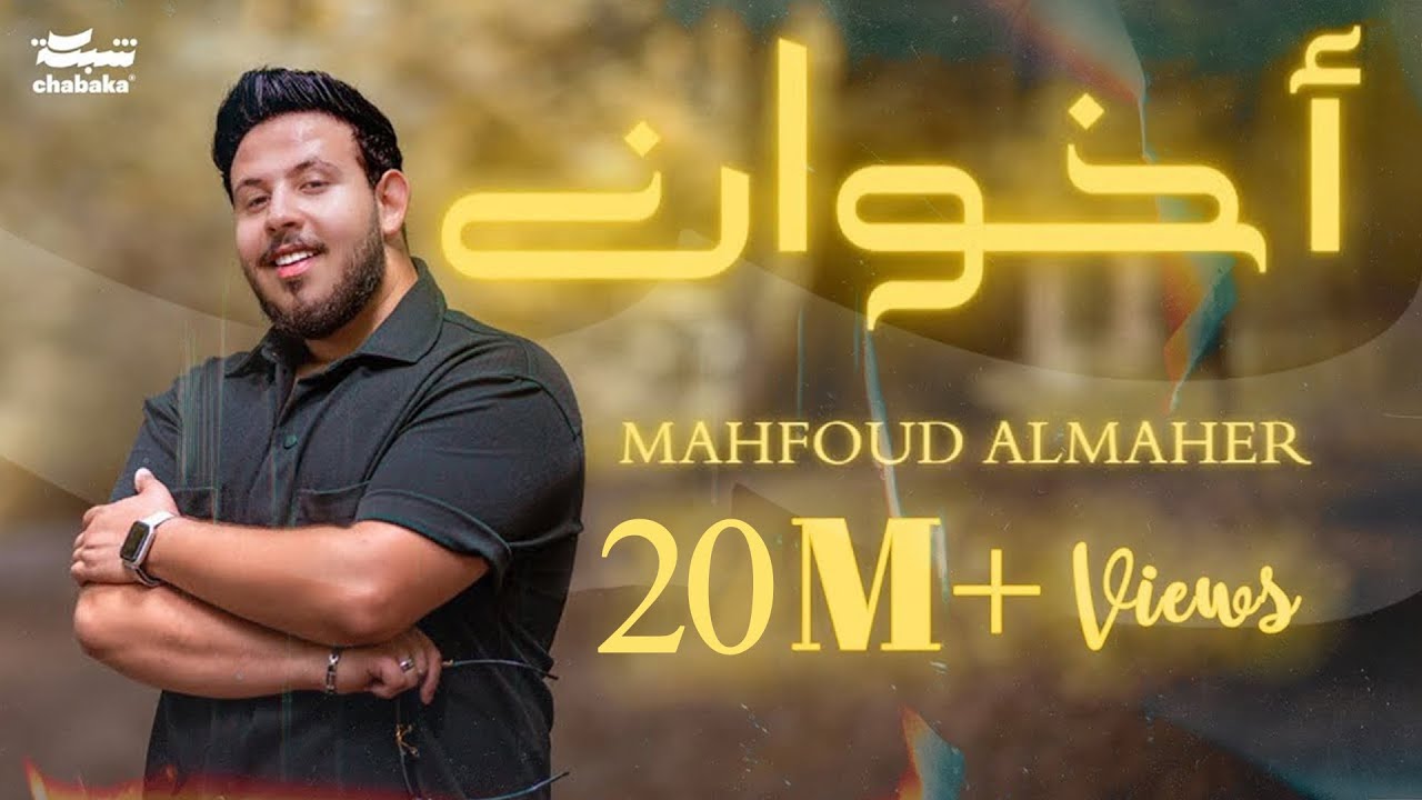 Mahfoud Almaher - Ekhuan (Official Music Video, 2023) | محفوض الماهر - أخوان