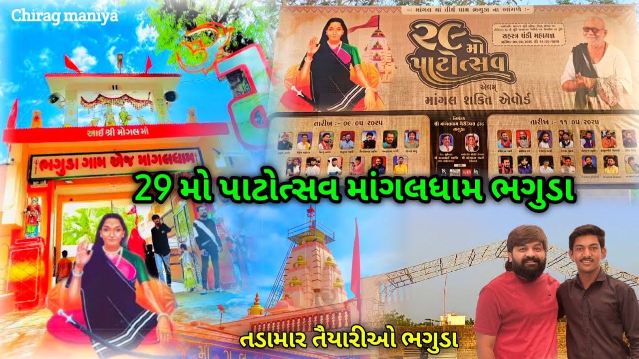 મોગલધામ ભગુડા 29મો પાટોત્સવ || જોરદાર તૈયારી | 29mo patotsav mogaldham bhaguda | #mogalmaa