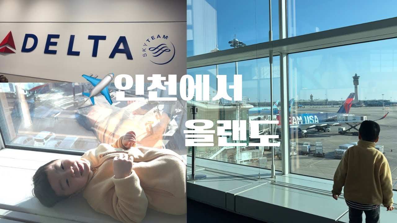 올랜도행 직항을 기다리며...🙏 인천에서 아틀란타를 거쳐 올랜도까지‼️ 델타항공DL188