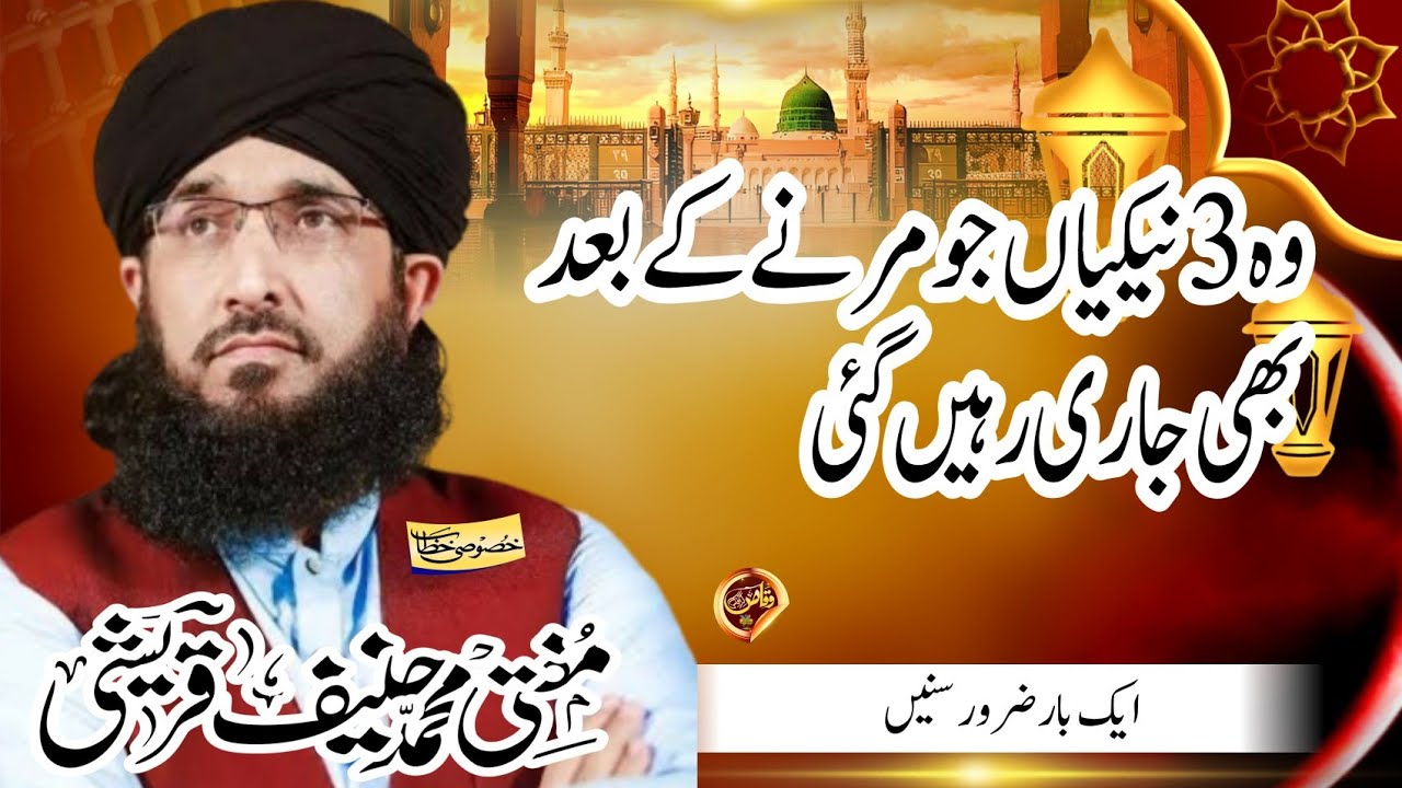 Three Good Deeds That Continue Even After Death | A Powerful Islamic Lecture