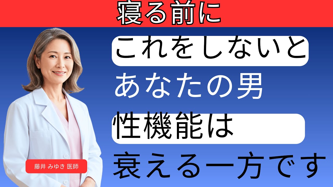 ほとんどの人が知らない！泌尿器科医25年の経験から語る男性の夜の健康法 | 藤井みゆき医師