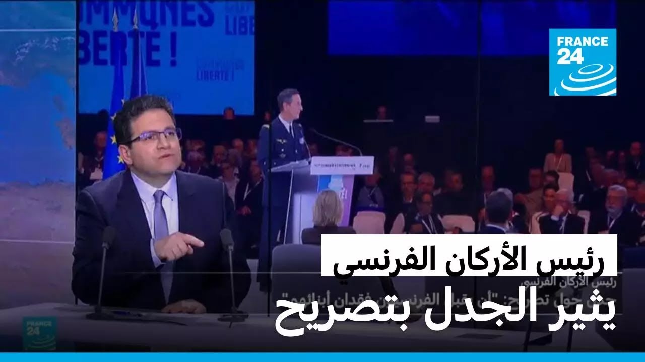 رئيس الأركان الفرنسي يثير الجدل بتصريح: 