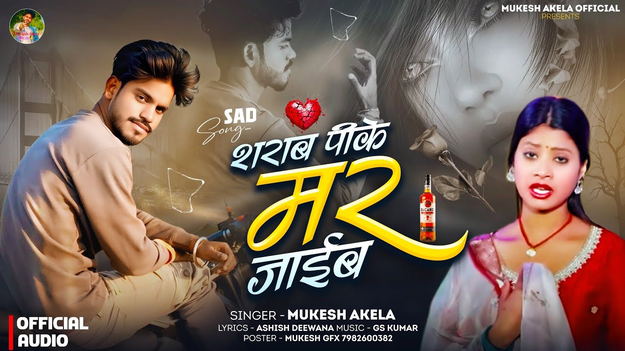 Mukesh Akela | शराब पीके मर जाईब (dard #song ) sharab pk Mar jaayeb | Bhojpuri bewafai song