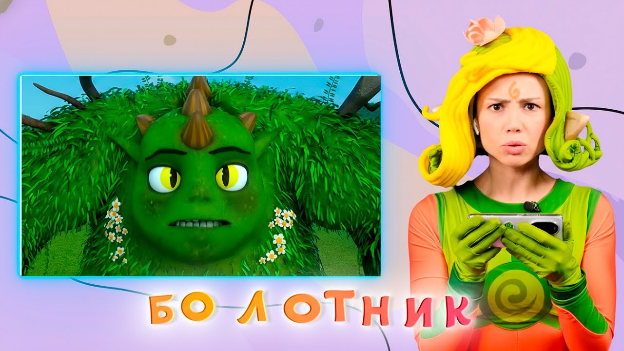 БОЛОТНИК — Песенки Фортуны — Смотрим новую серию Команды Флоры вместе с Лиа