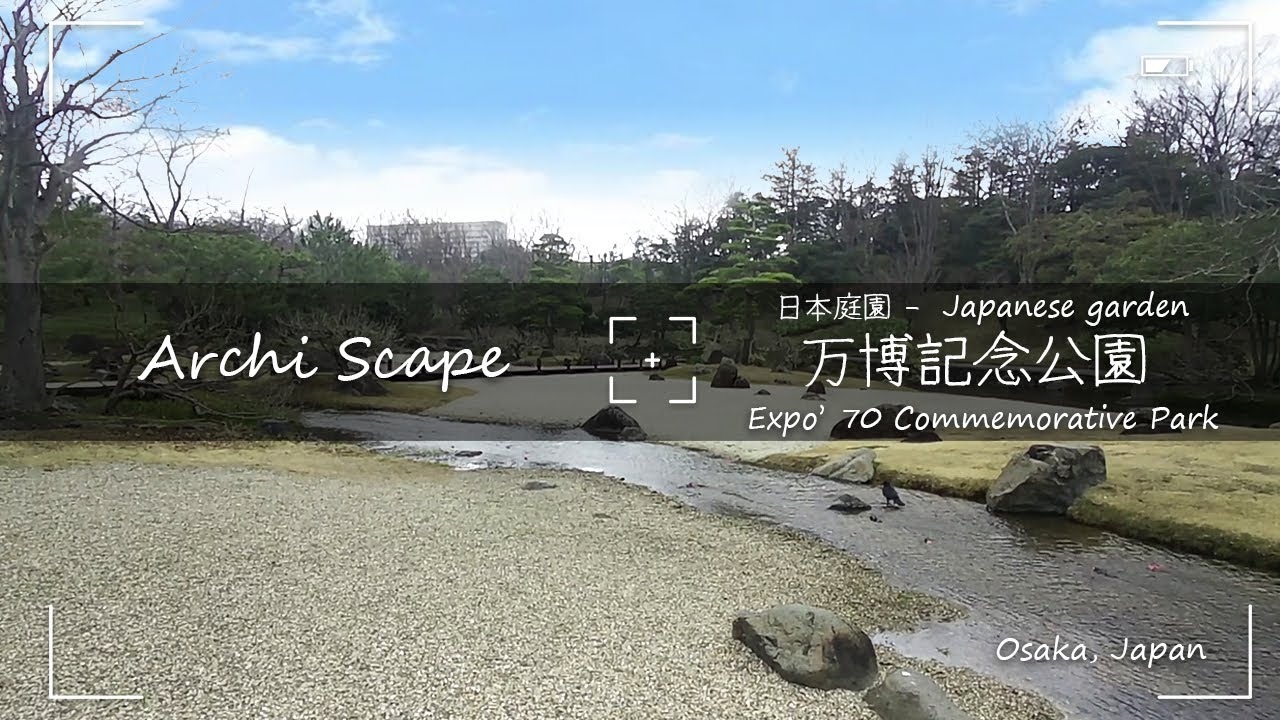 【庭園散策・大阪】万博記念公園・日本庭園－Expo'70 Commemorative Park