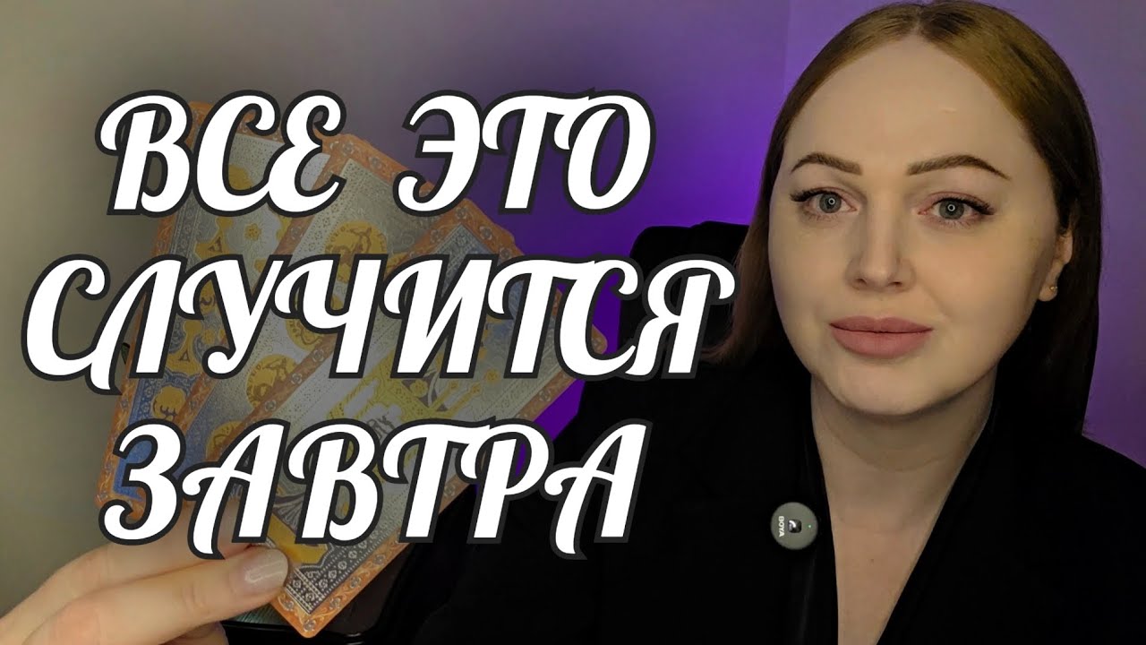 НЕ ПАДАЙ🔥 СБУДЕТСЯ ЗАВТРА💯