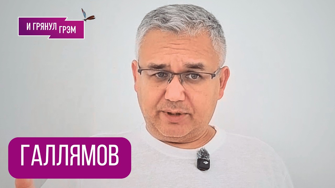 ГАЛЛЯМОВ: 