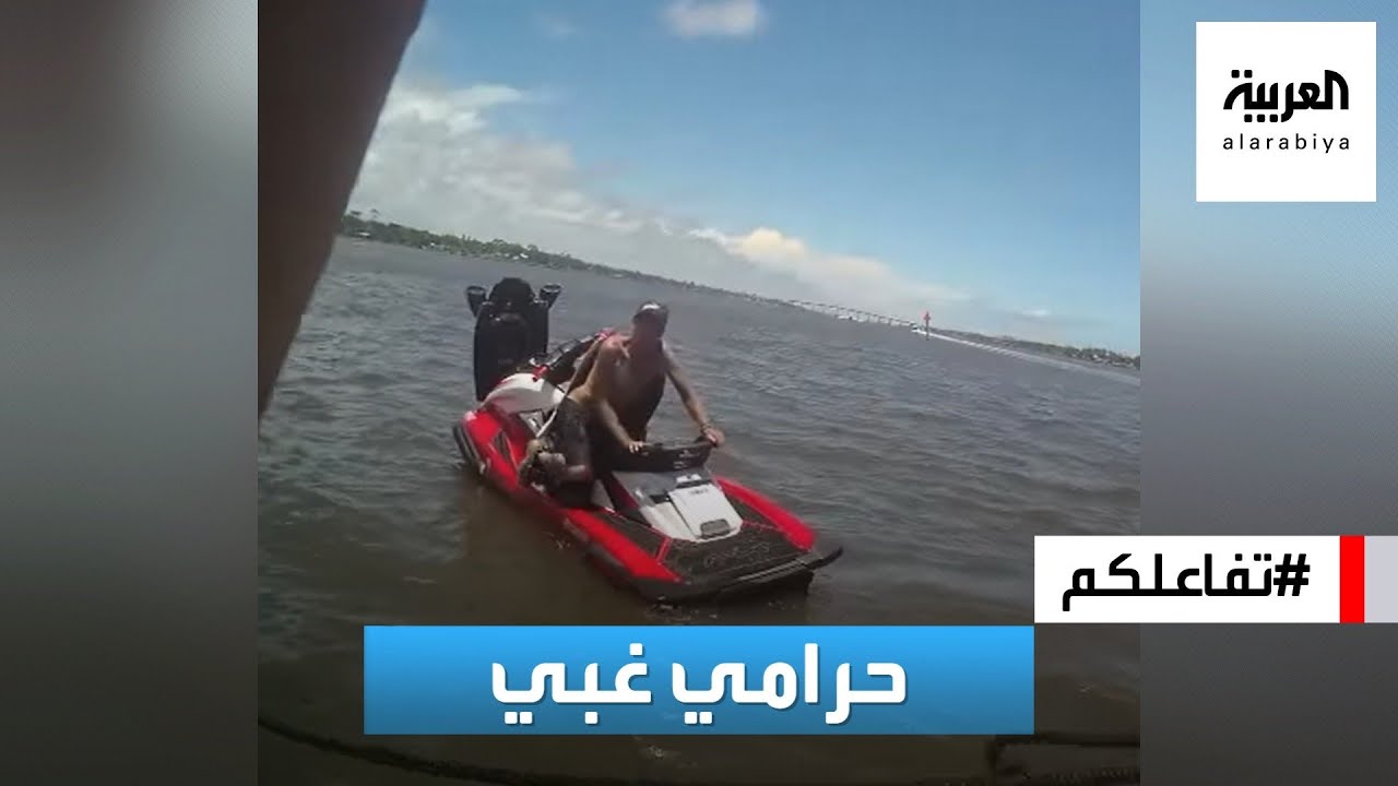 تفاعلكم | حرامي غبي! يسرق جت سكي وهو لا يعرف يشغله ولا يعرف السباحة!